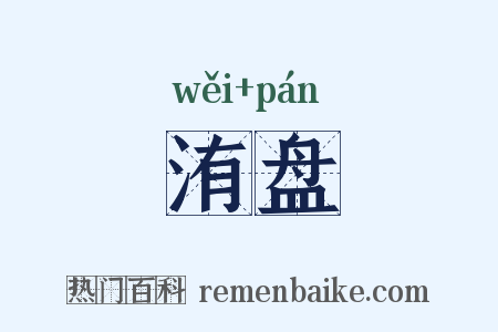 洧盘是什么意思的图片